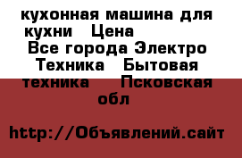 Mycook Touch кухонная машина для кухни › Цена ­ 114 000 - Все города Электро-Техника » Бытовая техника   . Псковская обл.